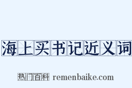 海上买书记近义词是什么意思的图片